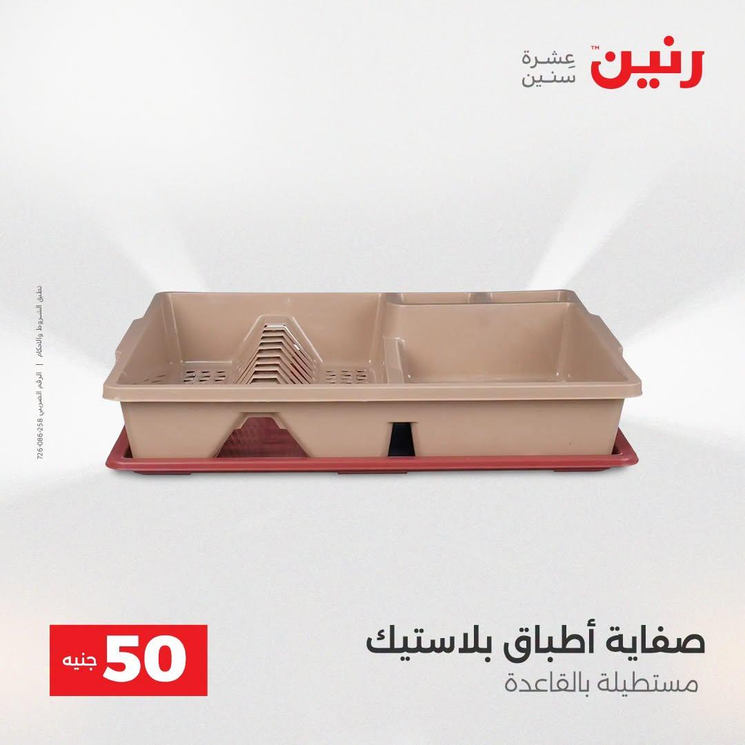 عروض رنين عرض الـ50 جنية 21-22 ابريل 2026 صفحة 17 - raneen offers 21-22 April 2026 page 17