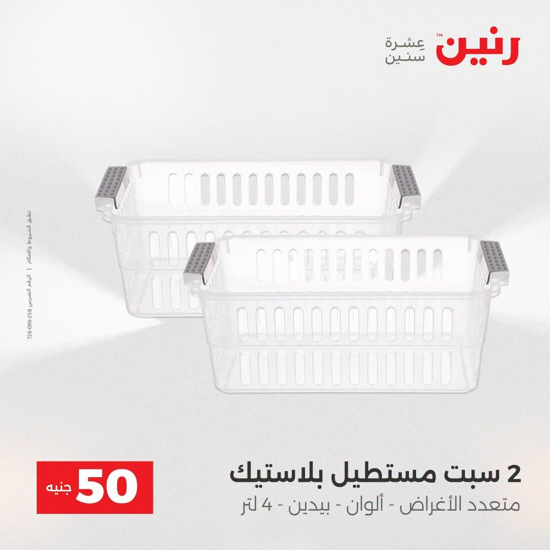 عروض رنين عرض الـ50 جنية 21-22 ابريل 2026 صفحة 18 - raneen offers 21-22 April 2026 page 18