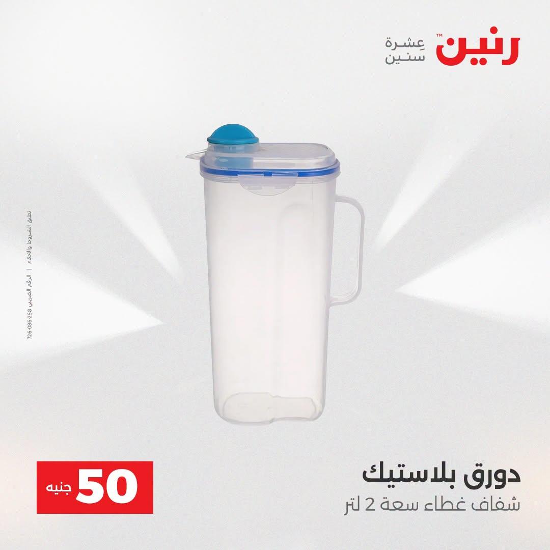 عروض رنين عرض الـ50 جنية 21-22 ابريل 2026 صفحة 19 - raneen offers 21-22 April 2026 page 19