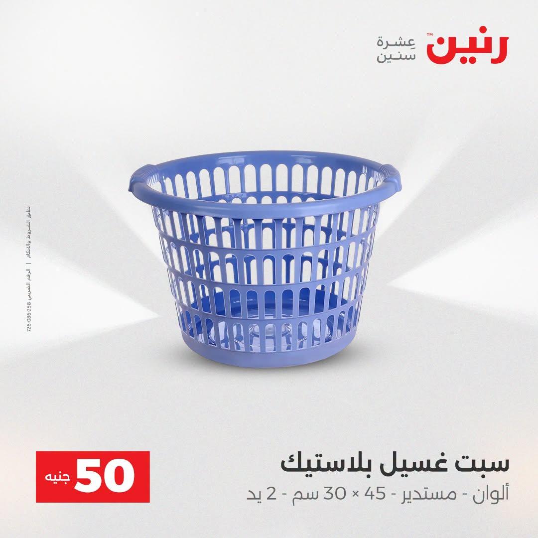 عروض رنين عرض الـ50 جنية 21-22 ابريل 2026 صفحة 21 - raneen offers 21-22 April 2026 page 21