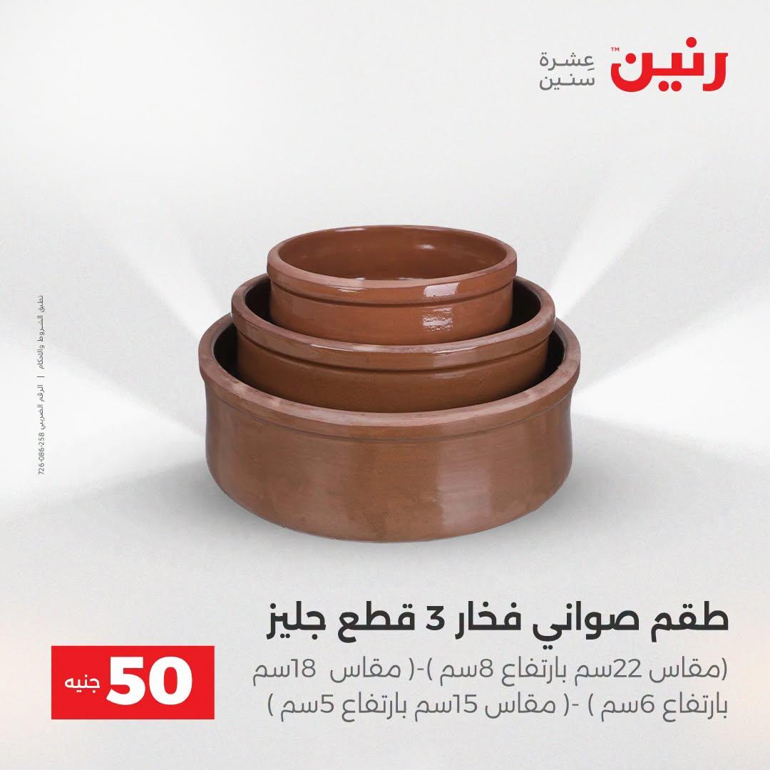 عروض رنين عرض الـ50 جنية 21-22 ابريل 2026 صفحة 22 - raneen offers 21-22 April 2026 page 22