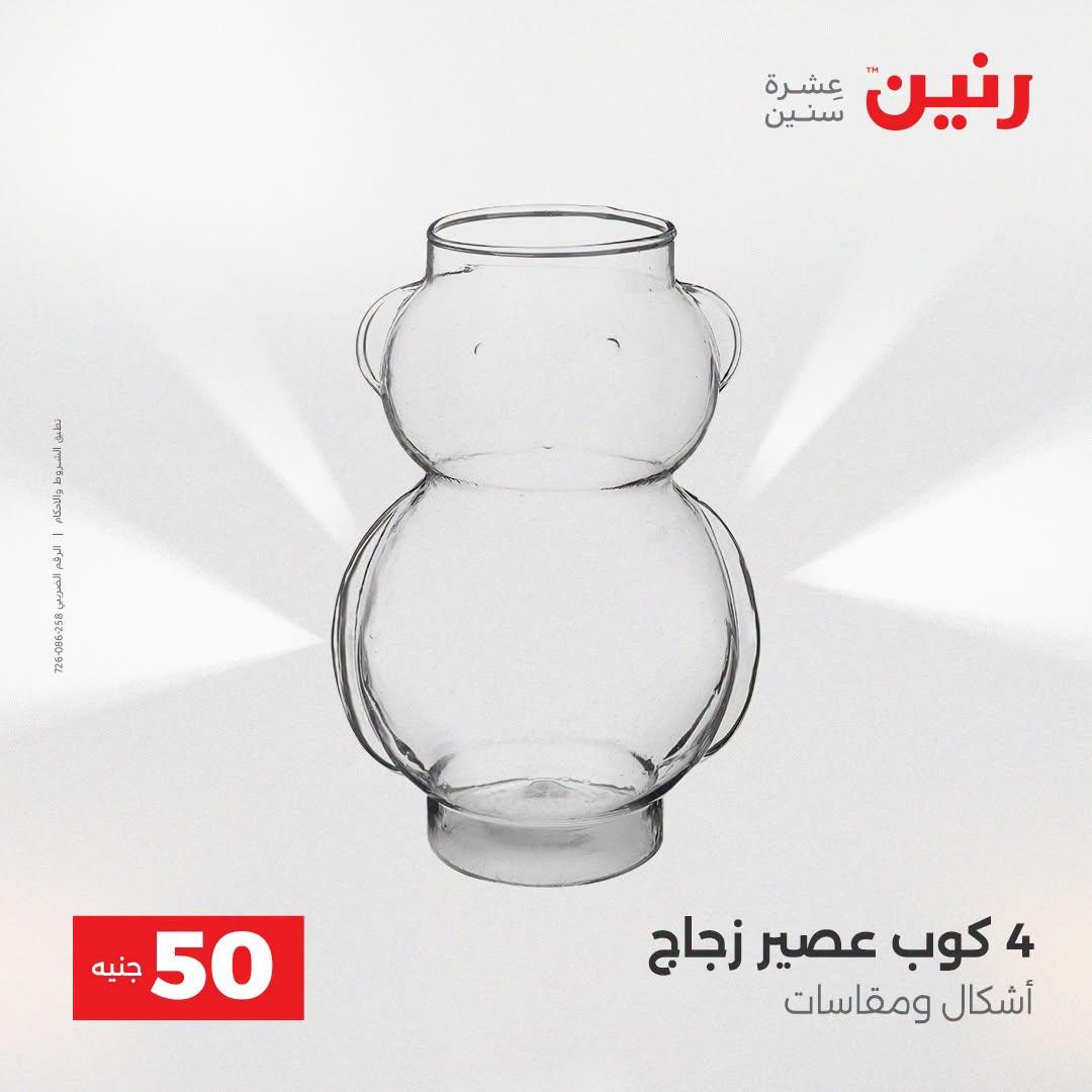 عروض رنين عرض الـ50 جنية 21-22 ابريل 2026 صفحة 23 - raneen offers 21-22 April 2026 page 23