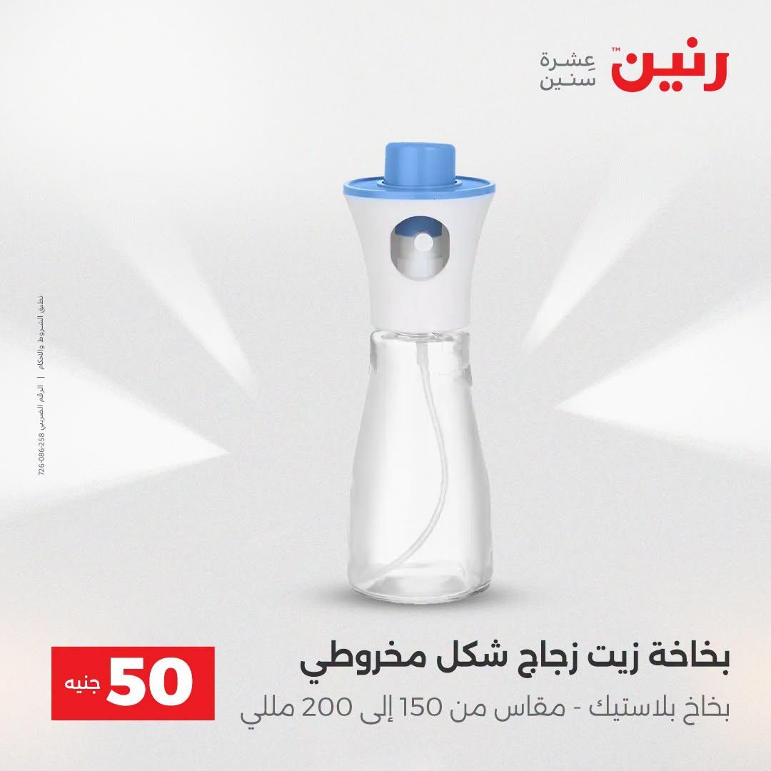 عروض رنين عرض الـ50 جنية 21-22 ابريل 2026 صفحة 24 - raneen offers 21-22 April 2026 page 24