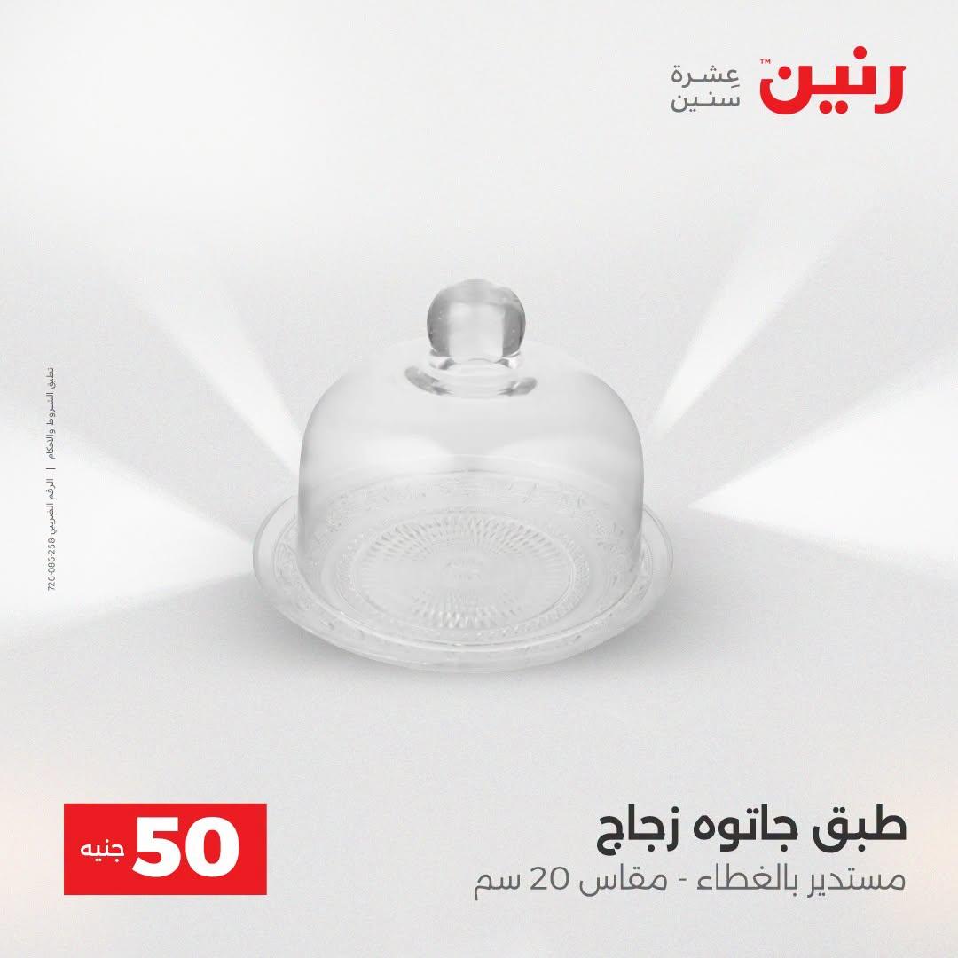 عروض رنين عرض الـ50 جنية 21-22 ابريل 2026 صفحة 25 - raneen offers 21-22 April 2026 page 25