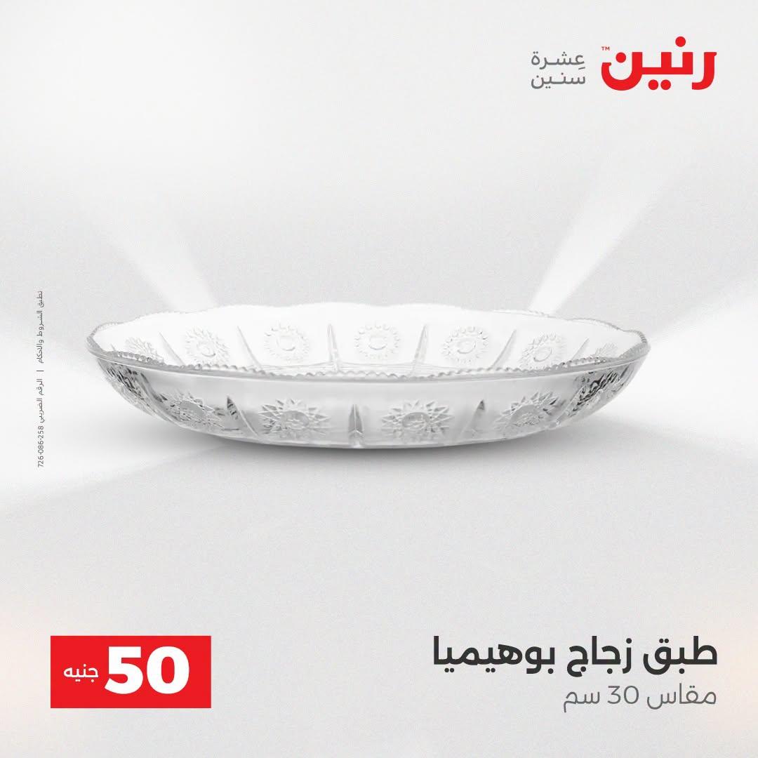 عروض رنين عرض الـ50 جنية 21-22 ابريل 2026 صفحة 26 - raneen offers 21-22 April 2026 page 26