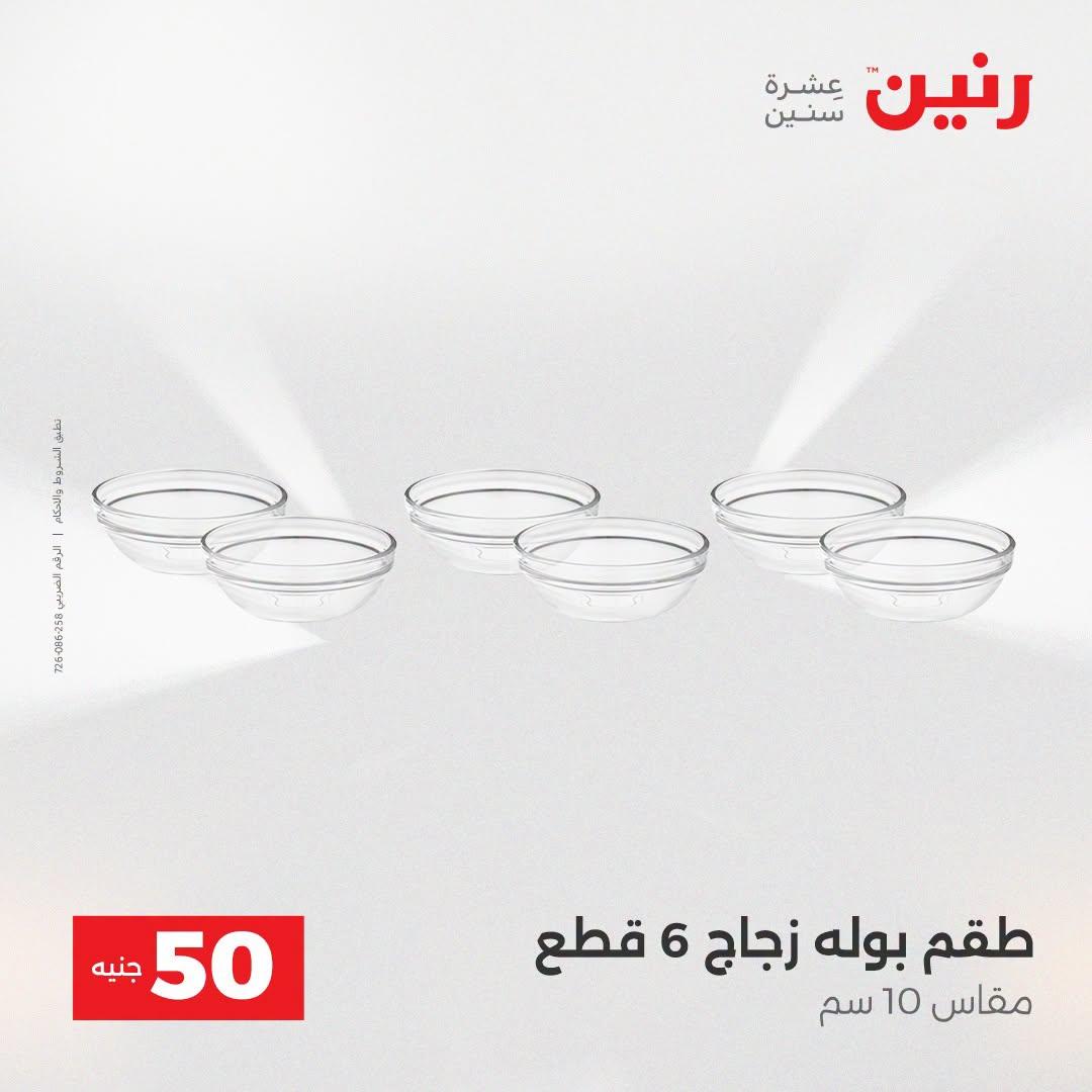 عروض رنين عرض الـ50 جنية 21-22 ابريل 2026 صفحة 29 - raneen offers 21-22 April 2026 page 29