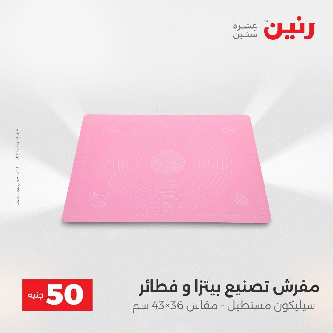 عروض رنين عرض الـ50 جنية 21-22 ابريل 2026 صفحة 3 - raneen offers 21-22 April 2026 page 3