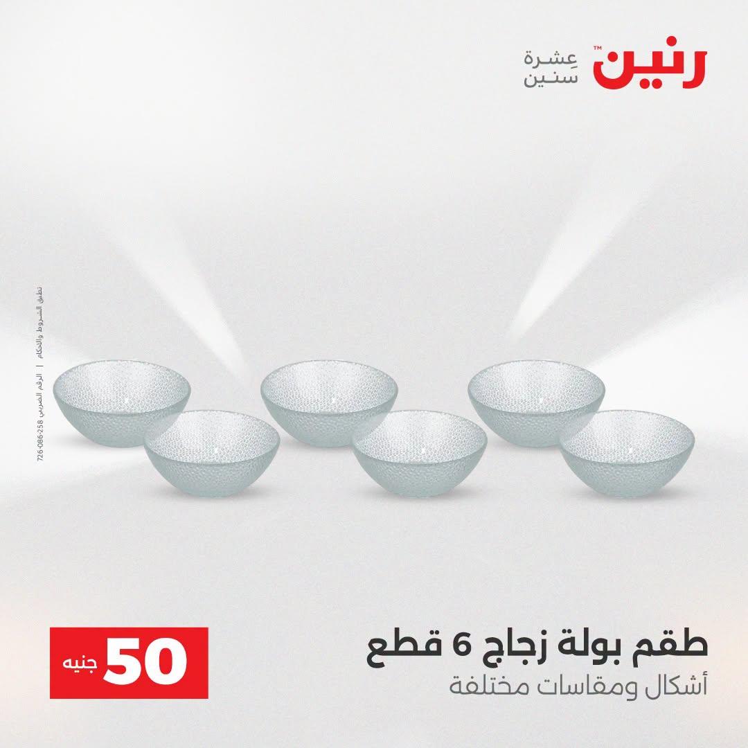 عروض رنين عرض الـ50 جنية 21-22 ابريل 2026 صفحة 30 - raneen offers 21-22 April 2026 page 30