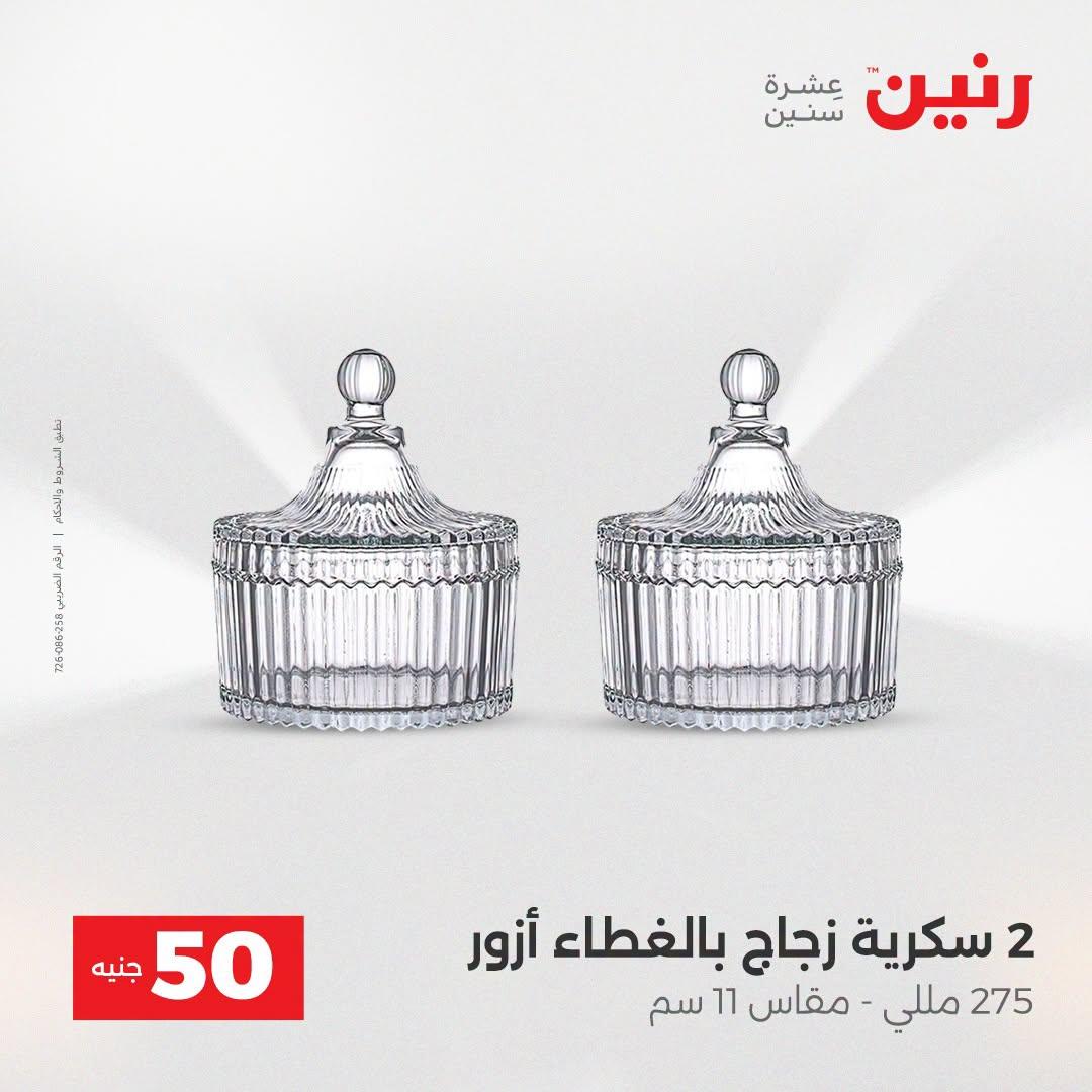 عروض رنين عرض الـ50 جنية 21-22 ابريل 2026 صفحة 31 - raneen offers 21-22 April 2026 page 31