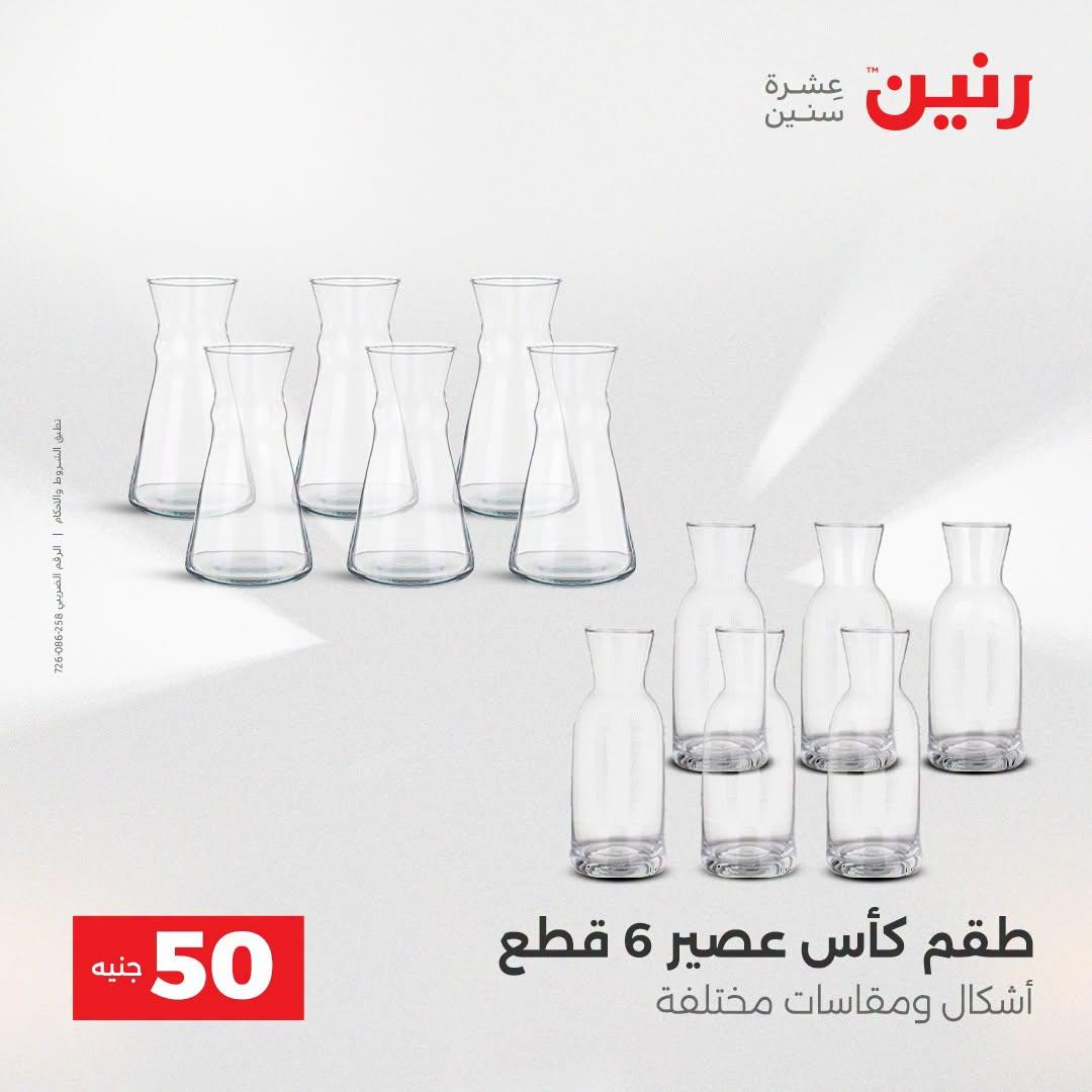عروض رنين عرض الـ50 جنية 21-22 ابريل 2026 صفحة 33 - raneen offers 21-22 April 2026 page 33