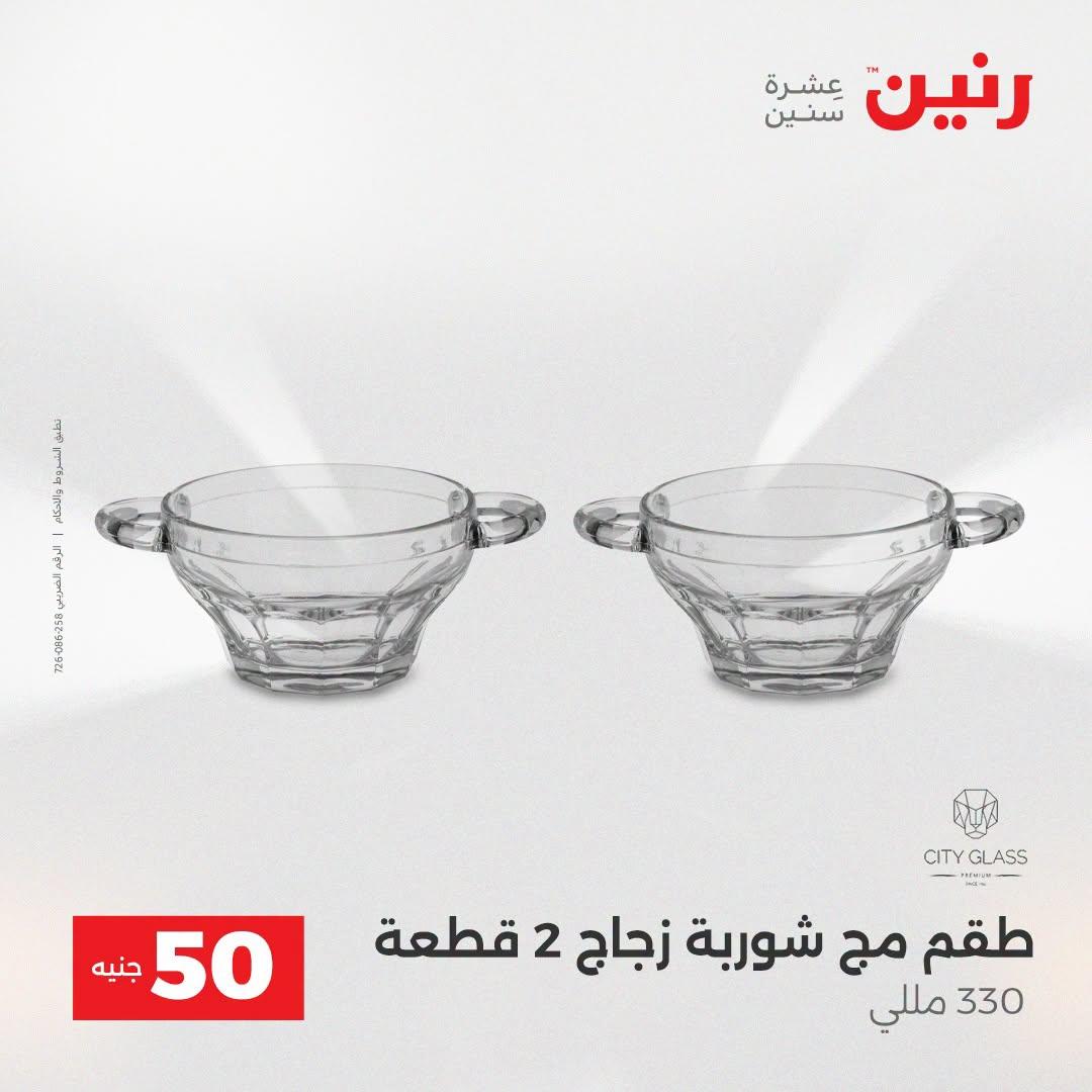 عروض رنين عرض الـ50 جنية 21-22 ابريل 2026 صفحة 34 - raneen offers 21-22 April 2026 page 34