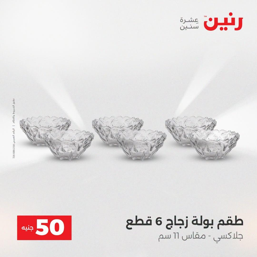 عروض رنين عرض الـ50 جنية 21-22 ابريل 2026 صفحة 35 - raneen offers 21-22 April 2026 page 35