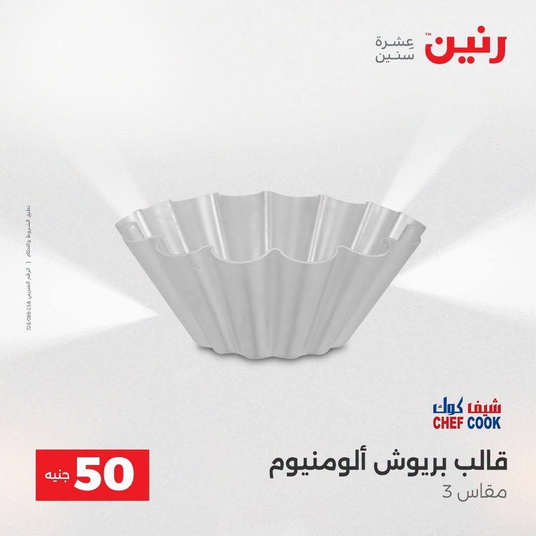 عروض رنين عرض الـ50 جنية 21-22 ابريل 2026 صفحة 37 - raneen offers 21-22 April 2026 page 37