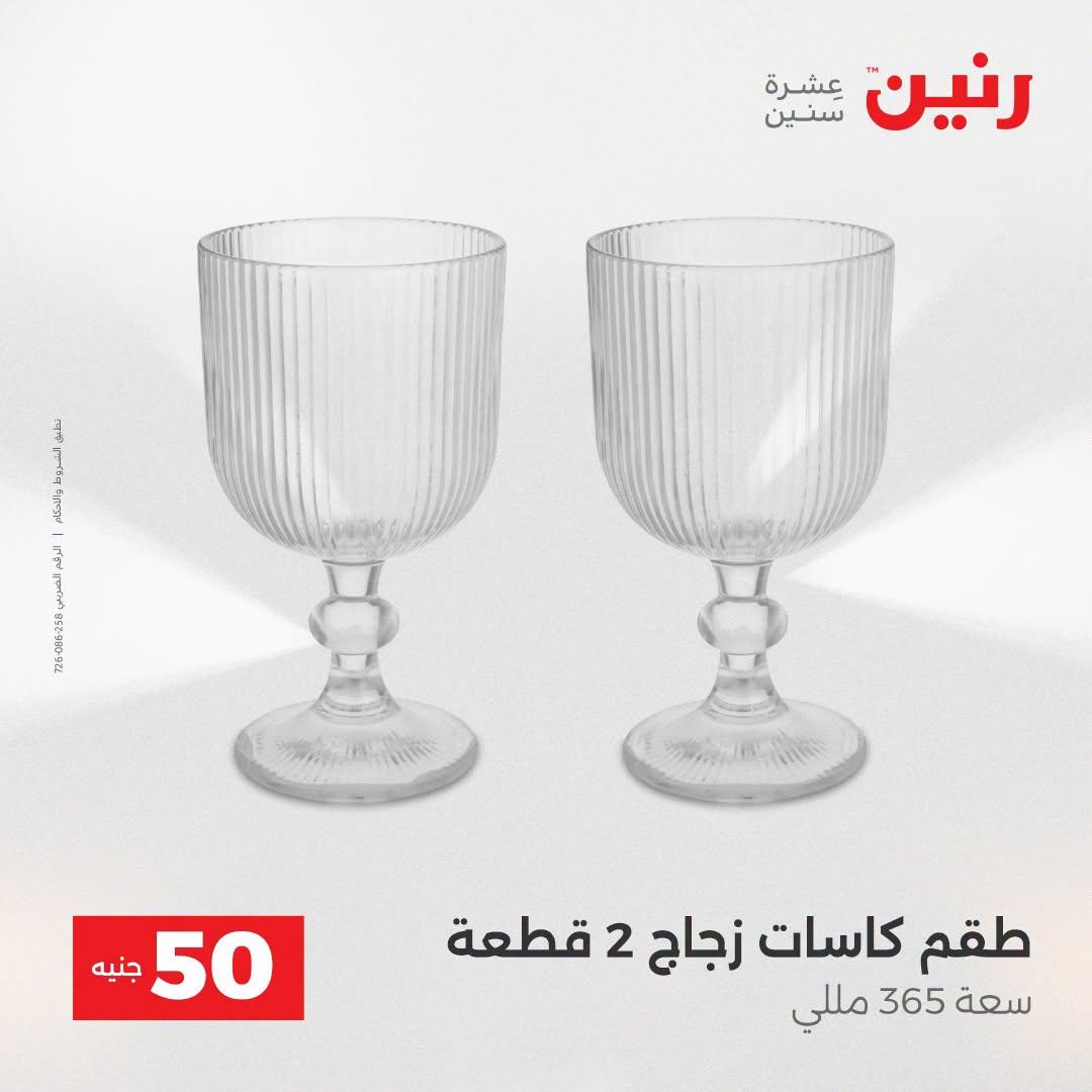 عروض رنين عرض الـ50 جنية 21-22 ابريل 2026 صفحة 39 - raneen offers 21-22 April 2026 page 39