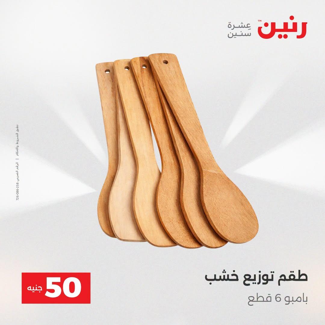 عروض رنين عرض الـ50 جنية 21-22 ابريل 2026 صفحة 4 - raneen offers 21-22 April 2026 page 4