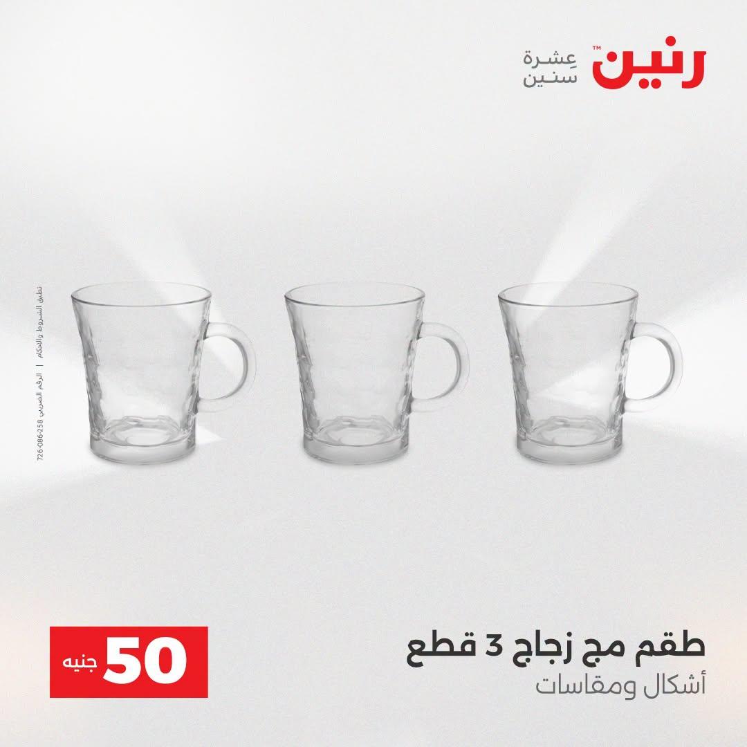 عروض رنين عرض الـ50 جنية 21-22 ابريل 2026 صفحة 40 - raneen offers 21-22 April 2026 page 40