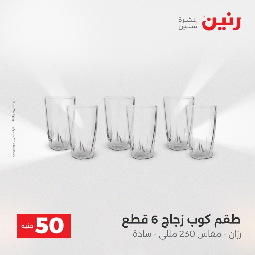 عروض رنين عرض الـ50 جنية 21-22 ابريل 2026 صفحة 41 - raneen offers 21-22 April 2026 page 41