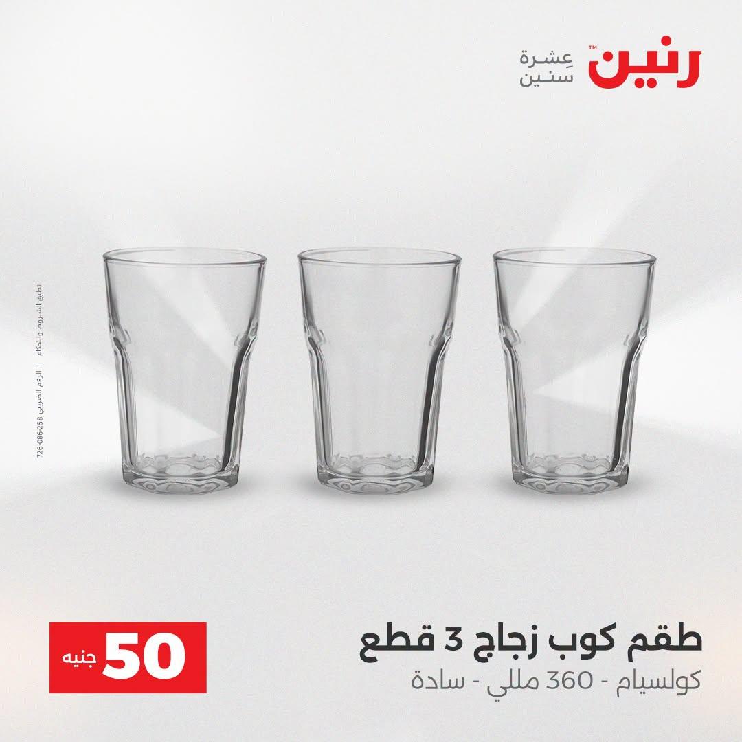 عروض رنين عرض الـ50 جنية 21-22 ابريل 2026 صفحة 42 - raneen offers 21-22 April 2026 page 42