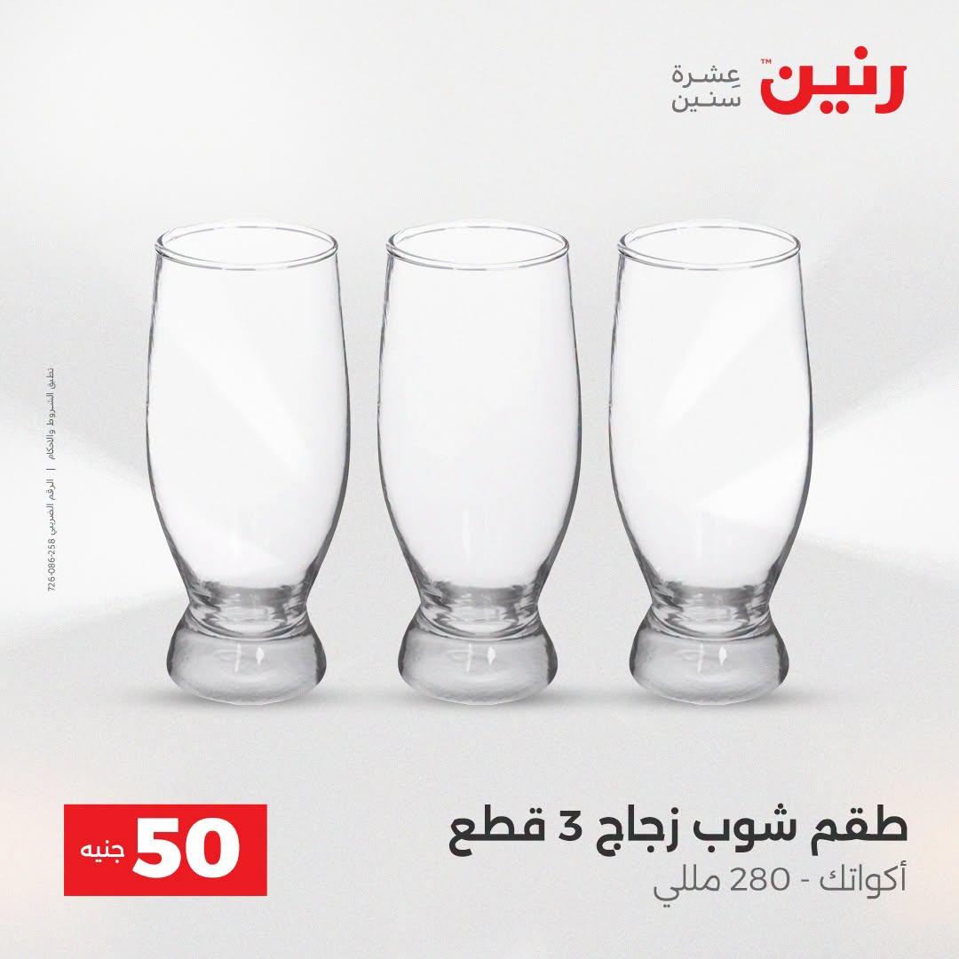 عروض رنين عرض الـ50 جنية 21-22 ابريل 2026 صفحة 45 - raneen offers 21-22 April 2026 page 45