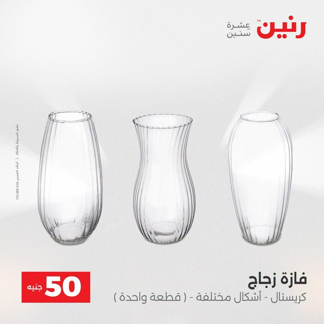 عروض رنين عرض الـ50 جنية 21-22 ابريل 2026 صفحة 46 - raneen offers 21-22 April 2026 page 46