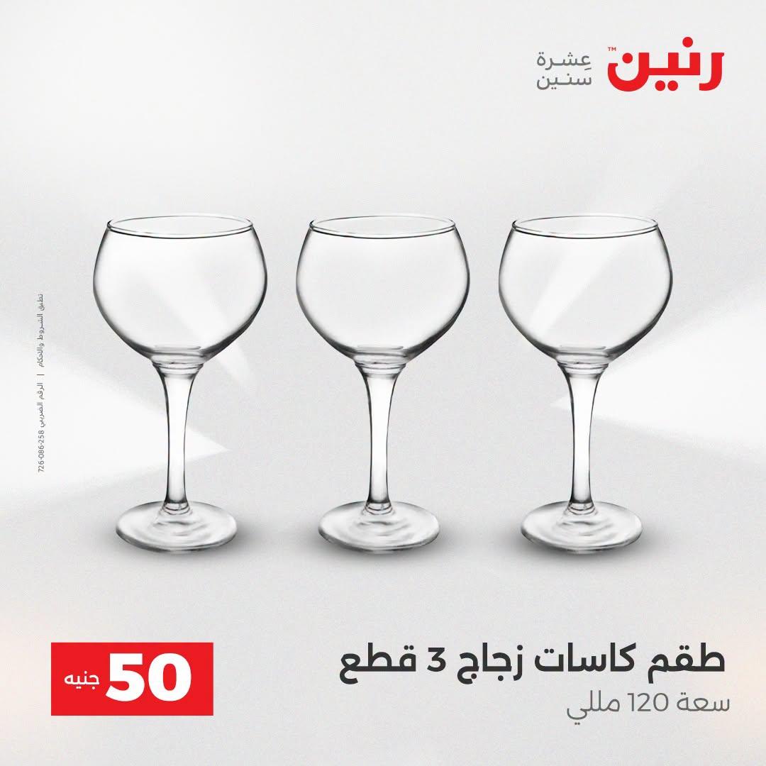 عروض رنين عرض الـ50 جنية 21-22 ابريل 2026 صفحة 47 - raneen offers 21-22 April 2026 page 47