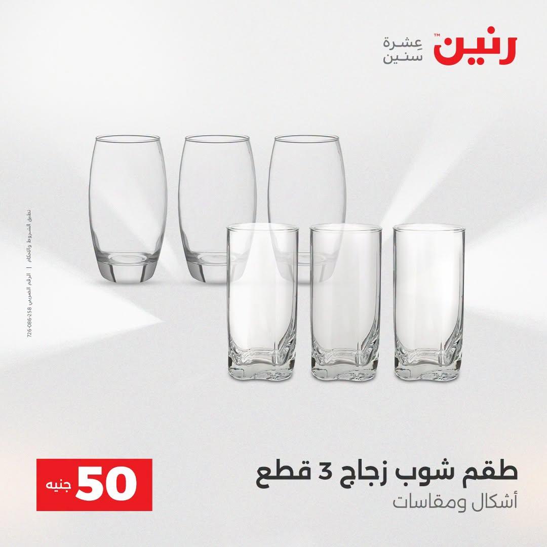 عروض رنين عرض الـ50 جنية 21-22 ابريل 2026 صفحة 48 - raneen offers 21-22 April 2026 page 48