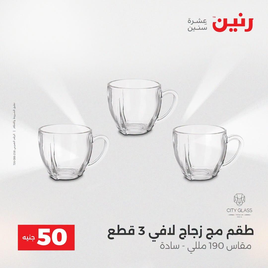 عروض رنين عرض الـ50 جنية 21-22 ابريل 2026 صفحة 49 - raneen offers 21-22 April 2026 page 49