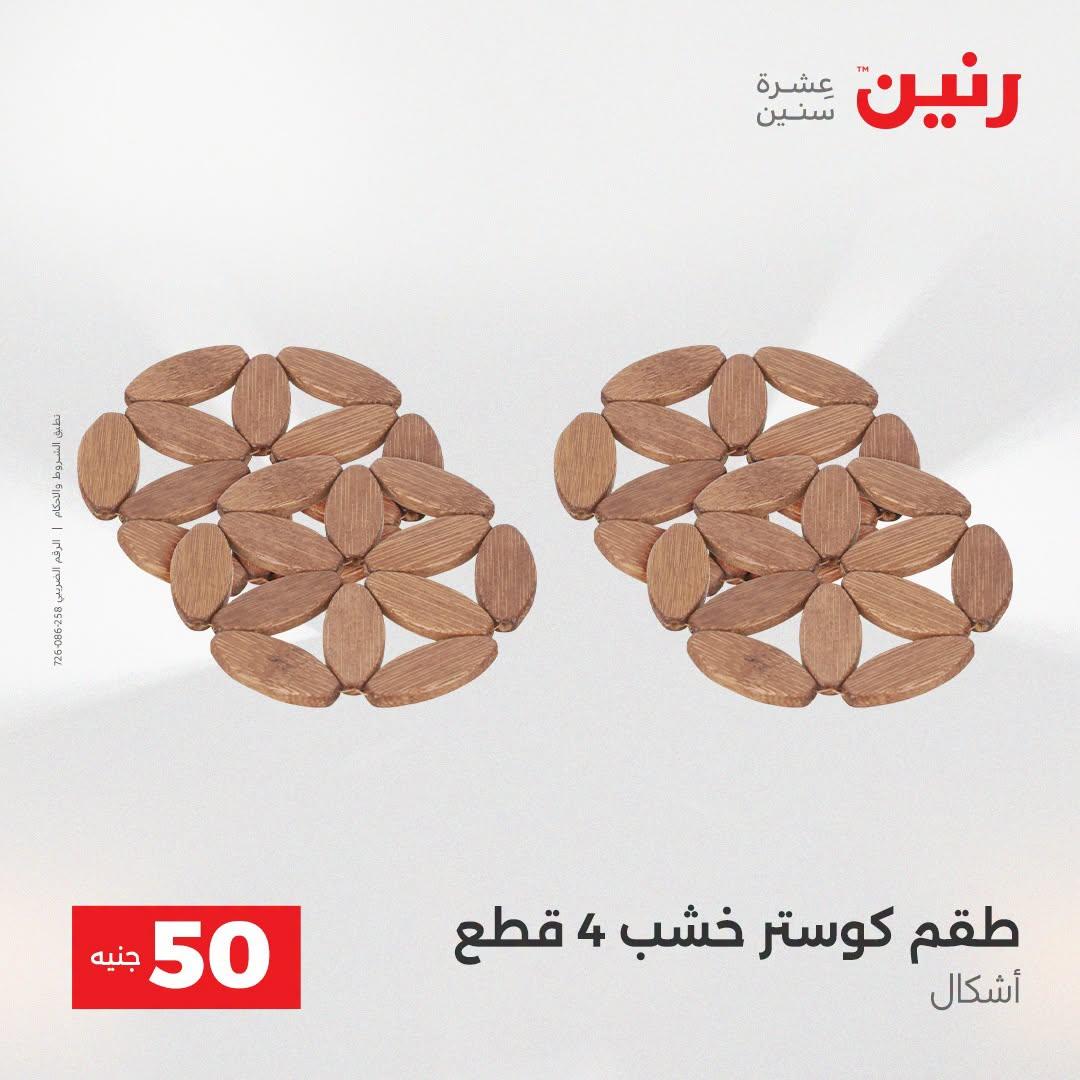 عروض رنين عرض الـ50 جنية 21-22 ابريل 2026 صفحة 5 - raneen offers 21-22 April 2026 page 5