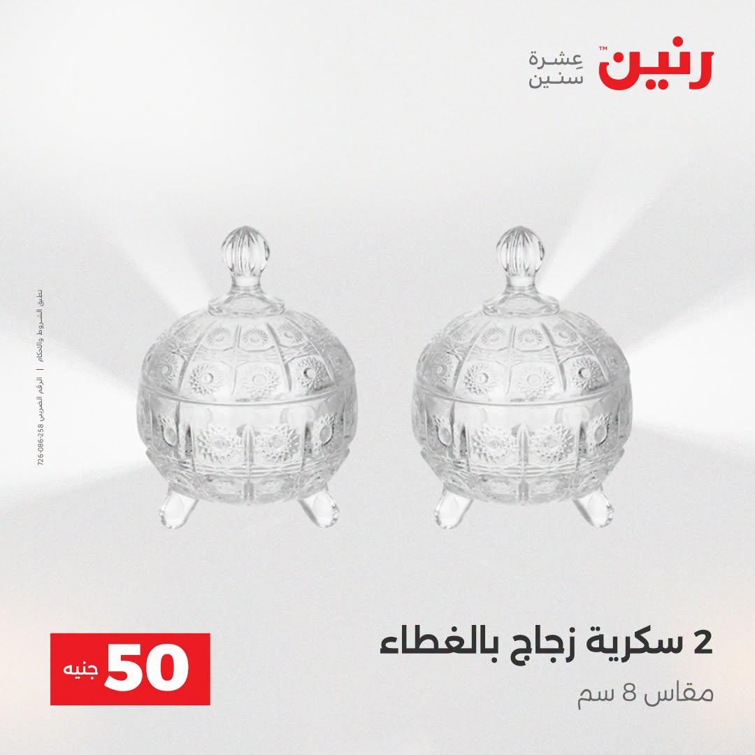 عروض رنين عرض الـ50 جنية 21-22 ابريل 2026 صفحة 50 - raneen offers 21-22 April 2026 page 50