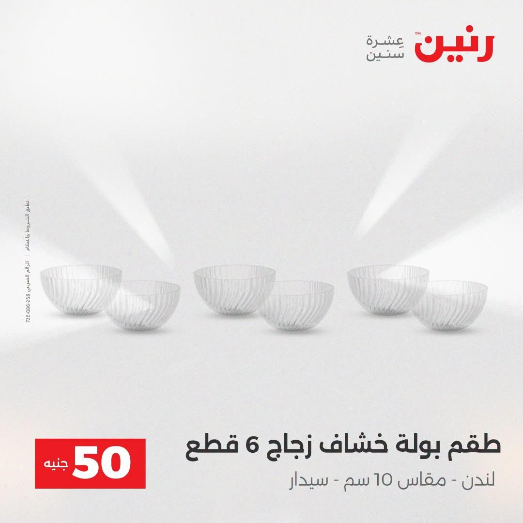 عروض رنين عرض الـ50 جنية 21-22 ابريل 2026 صفحة 51 - raneen offers 21-22 April 2026 page 51