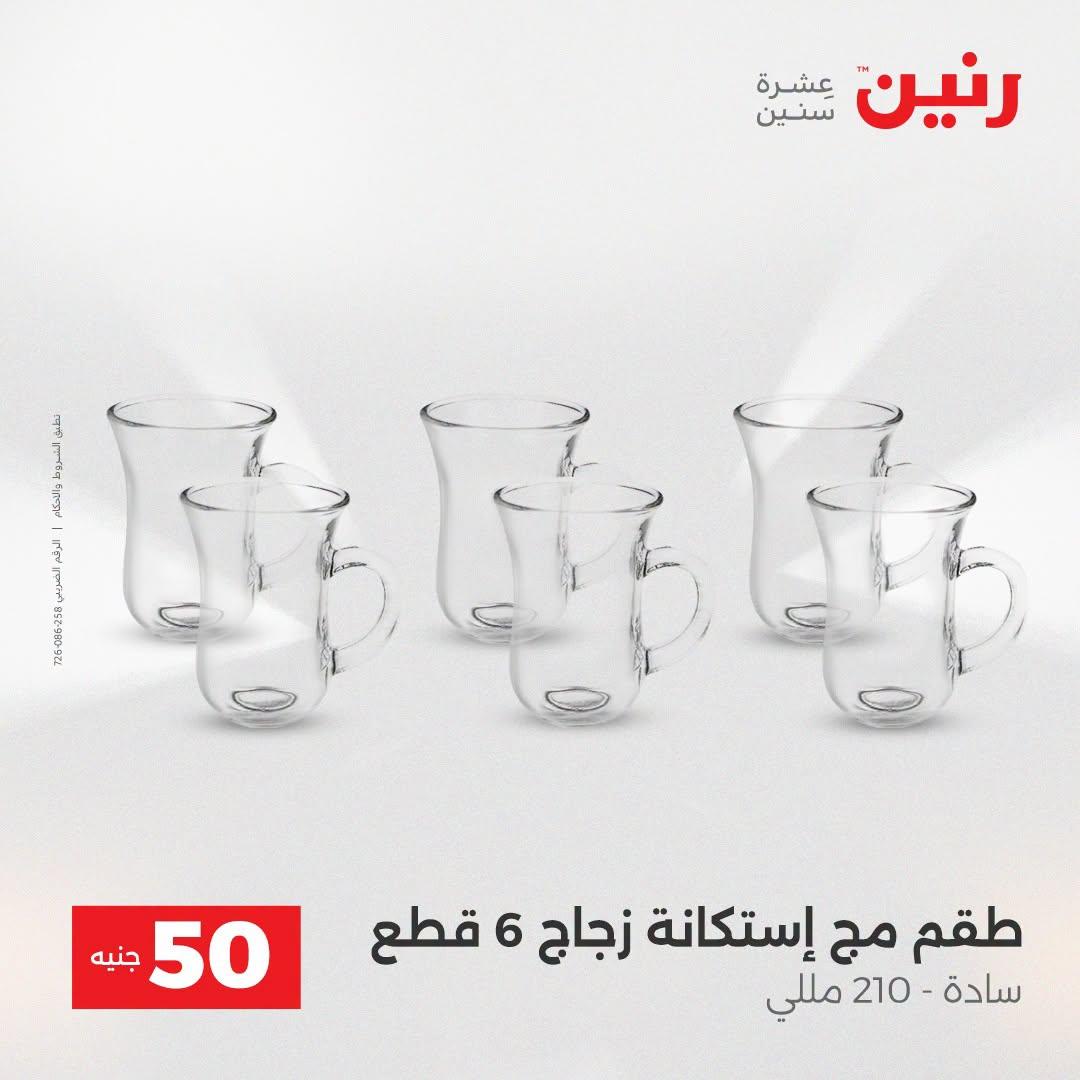 عروض رنين عرض الـ50 جنية 21-22 ابريل 2026 صفحة 52 - raneen offers 21-22 April 2026 page 52