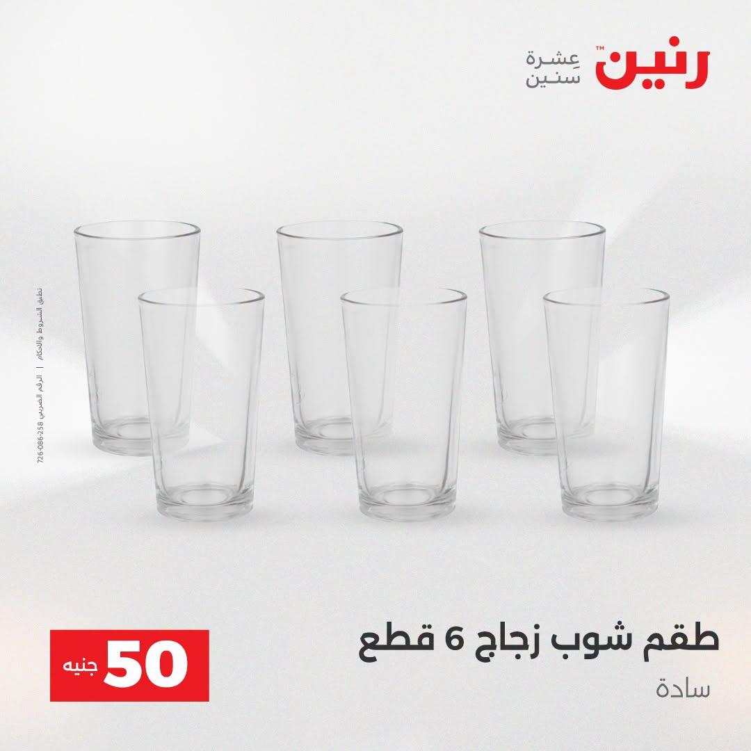 عروض رنين عرض الـ50 جنية 21-22 ابريل 2026 صفحة 54 - raneen offers 21-22 April 2026 page 54