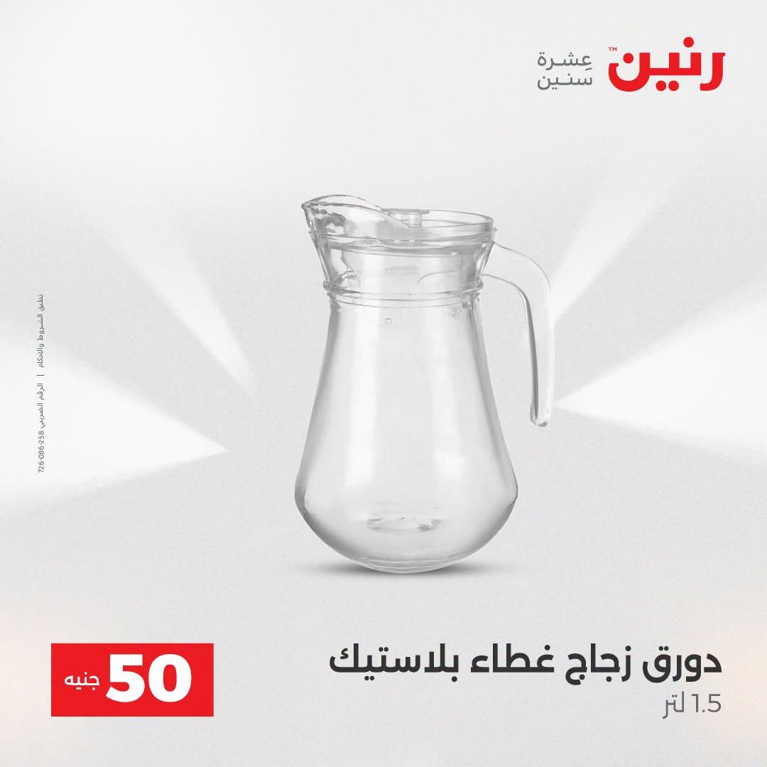 عروض رنين عرض الـ50 جنية 21-22 ابريل 2026 صفحة 56 - raneen offers 21-22 April 2026 page 56