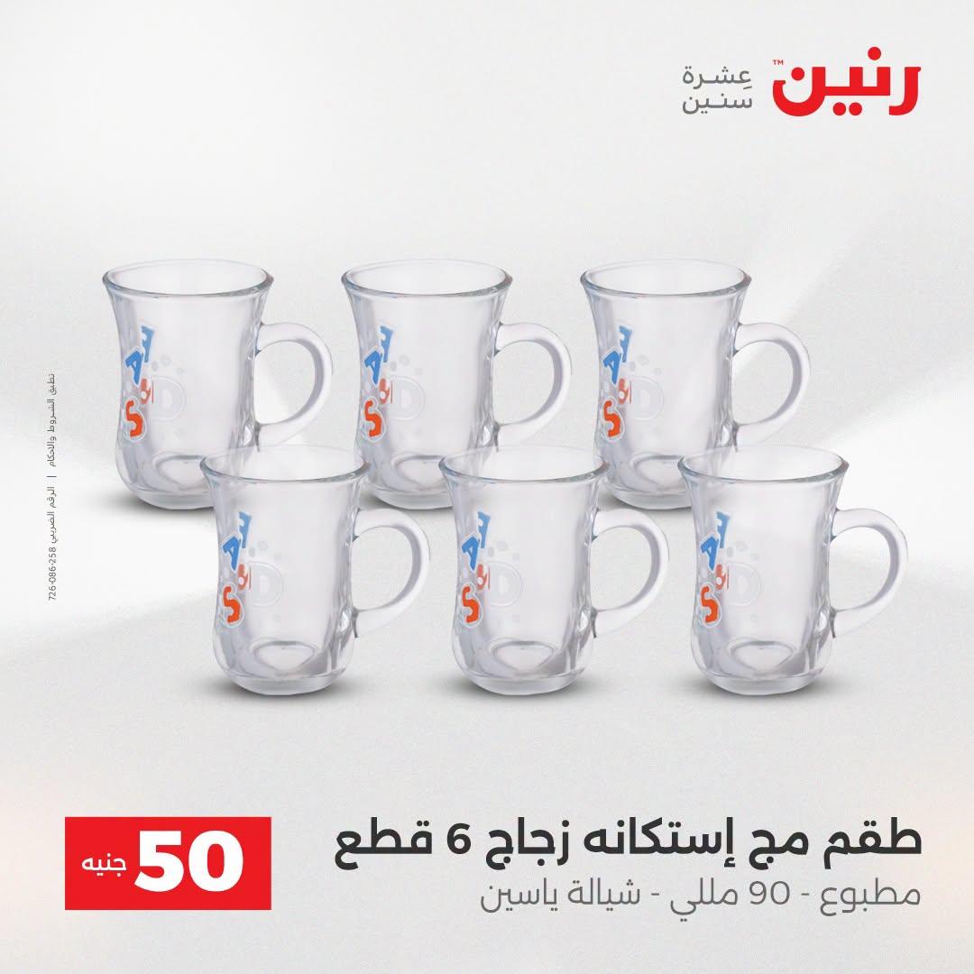 عروض رنين عرض الـ50 جنية 21-22 ابريل 2026 صفحة 57 - raneen offers 21-22 April 2026 page 57