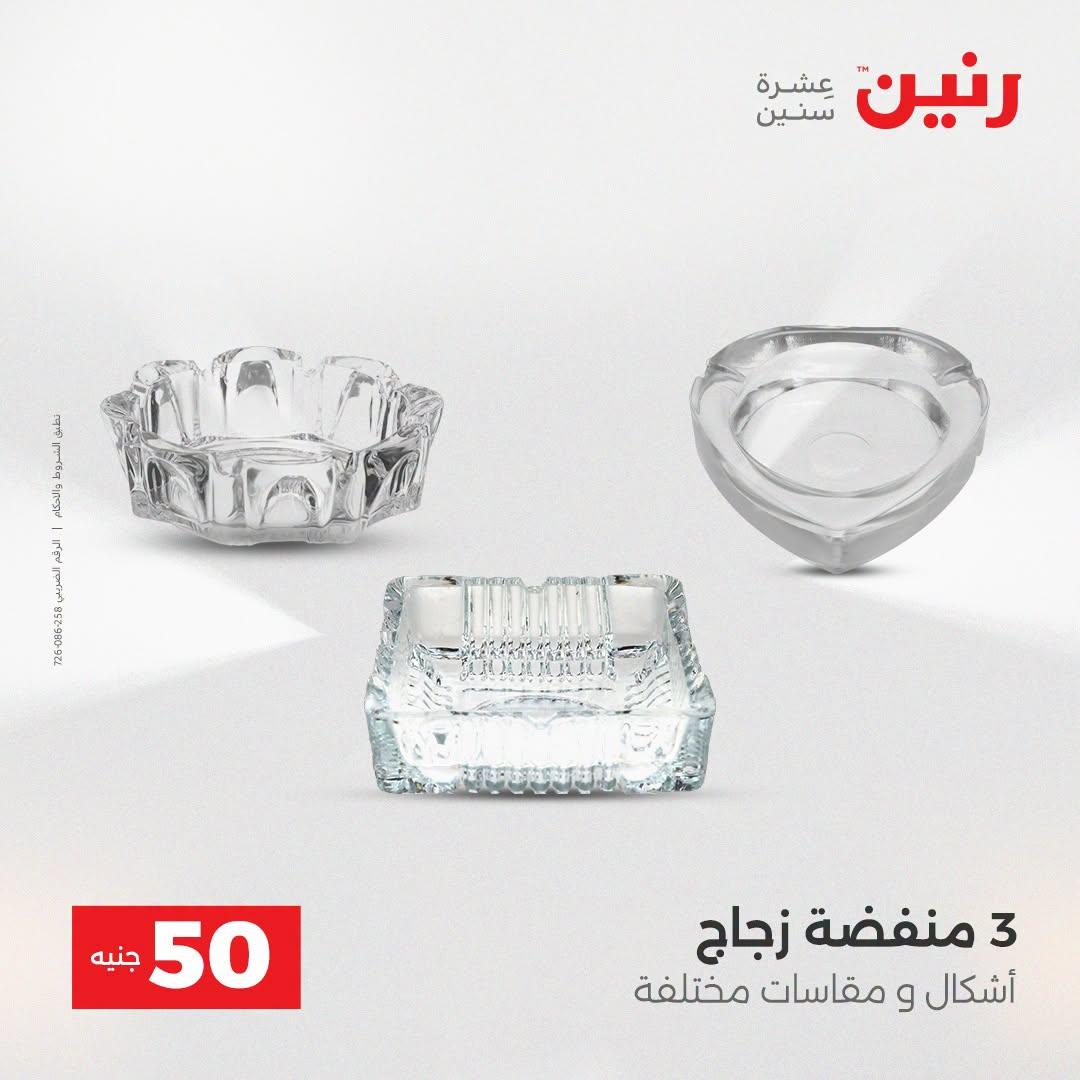 عروض رنين عرض الـ50 جنية 21-22 ابريل 2026 صفحة 58 - raneen offers 21-22 April 2026 page 58