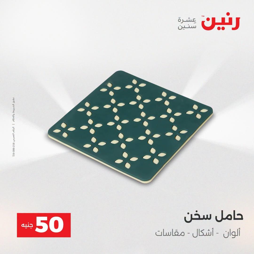عروض رنين عرض الـ50 جنية 21-22 ابريل 2026 صفحة 6 - raneen offers 21-22 April 2026 page 6