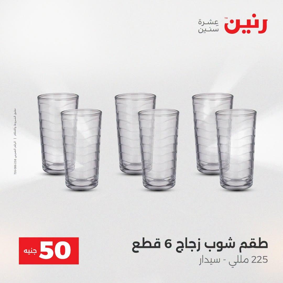 عروض رنين عرض الـ50 جنية 21-22 ابريل 2026 صفحة 60 - raneen offers 21-22 April 2026 page 60