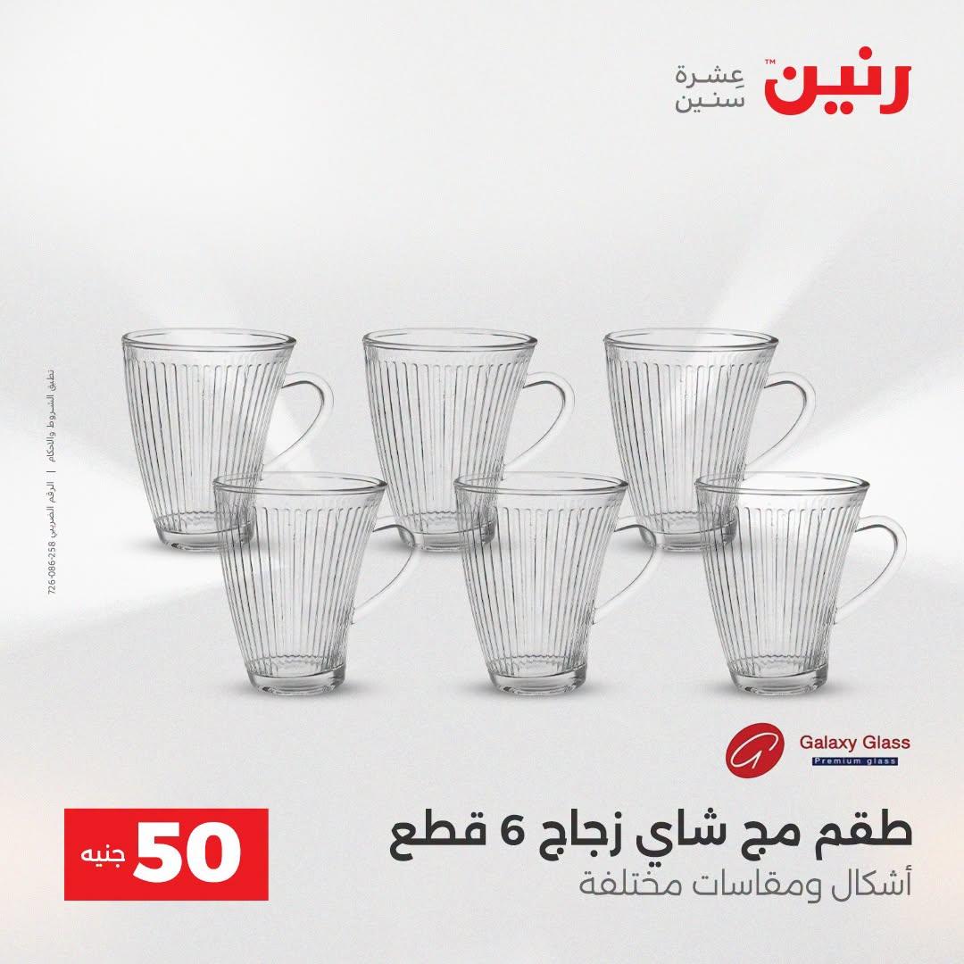 عروض رنين عرض الـ50 جنية 21-22 ابريل 2026 صفحة 61 - raneen offers 21-22 April 2026 page 61