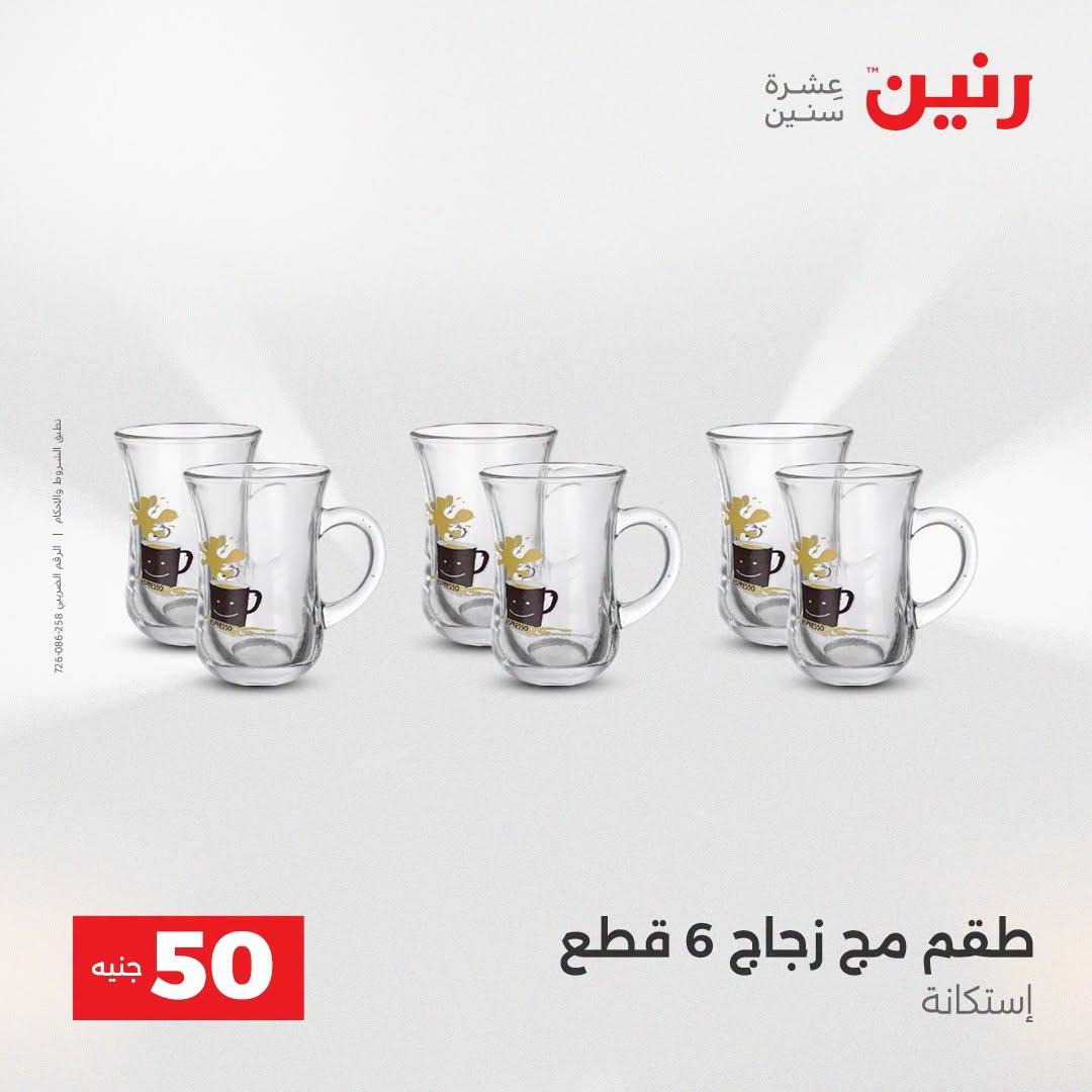 عروض رنين عرض الـ50 جنية 21-22 ابريل 2026 صفحة 62 - raneen offers 21-22 April 2026 page 62
