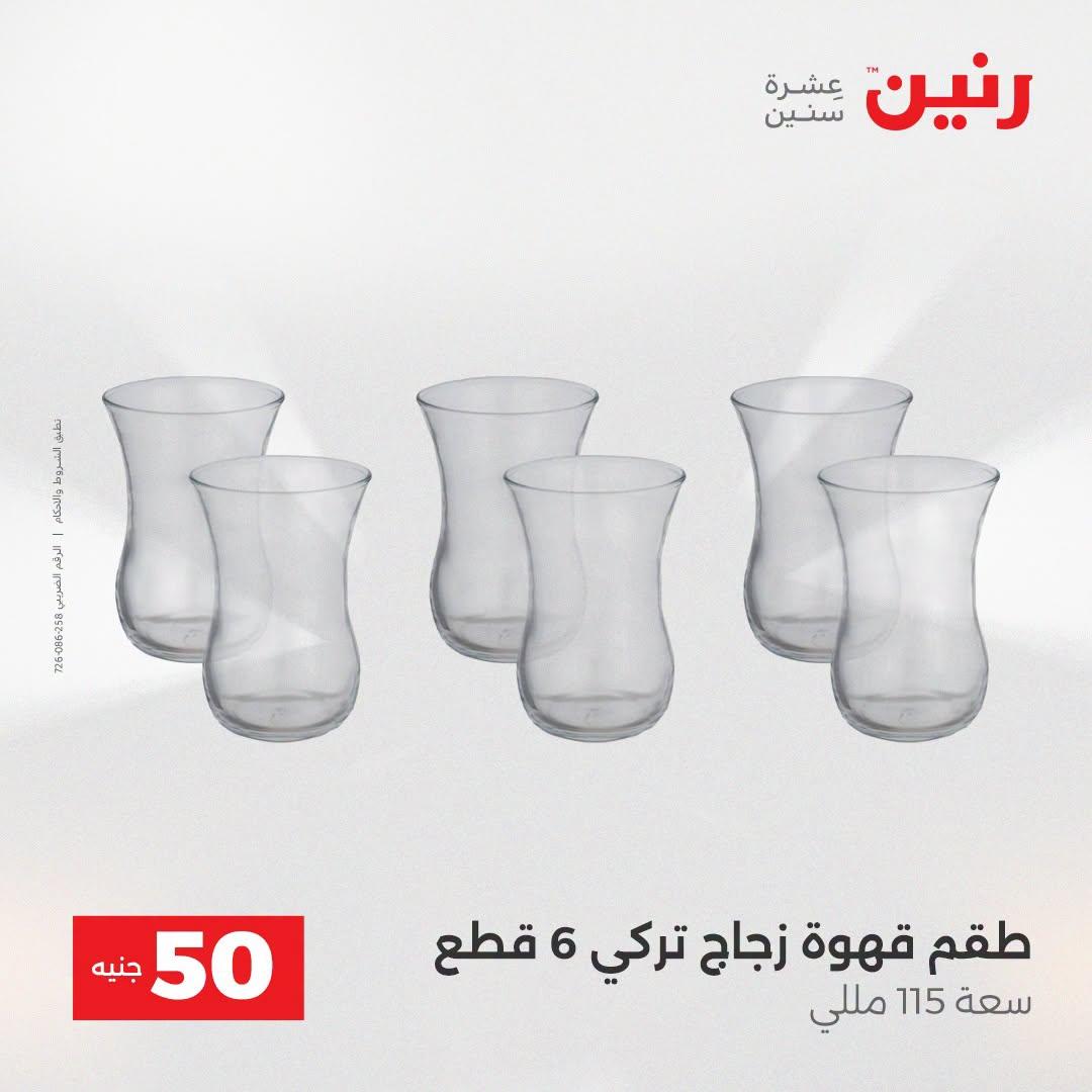 عروض رنين عرض الـ50 جنية 21-22 ابريل 2026 صفحة 63 - raneen offers 21-22 April 2026 page 63