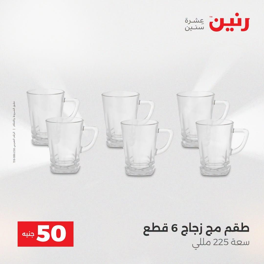 عروض رنين عرض الـ50 جنية 21-22 ابريل 2026 صفحة 64 - raneen offers 21-22 April 2026 page 64