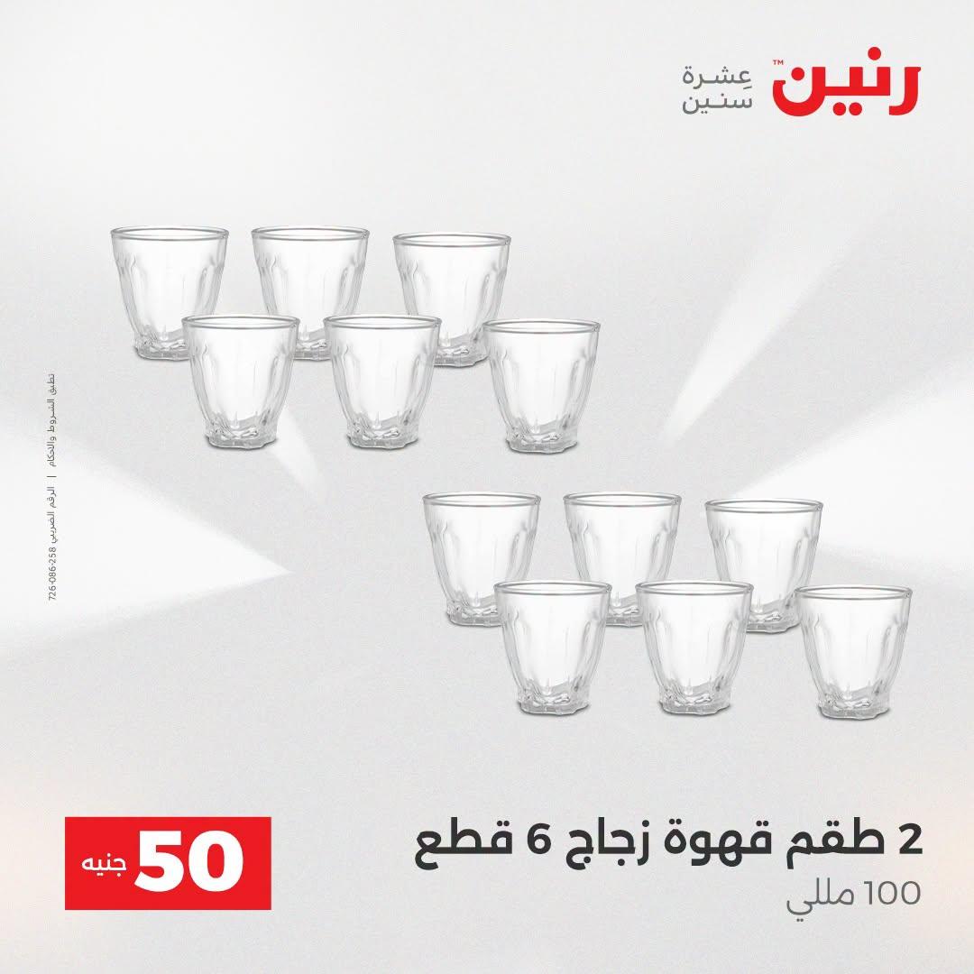 عروض رنين عرض الـ50 جنية 21-22 ابريل 2026 صفحة 65 - raneen offers 21-22 April 2026 page 65
