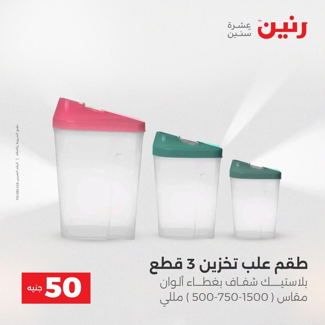 عروض رنين عرض الـ50 جنية 21-22 ابريل 2026 صفحة 67 - raneen offers 21-22 April 2026 page 67