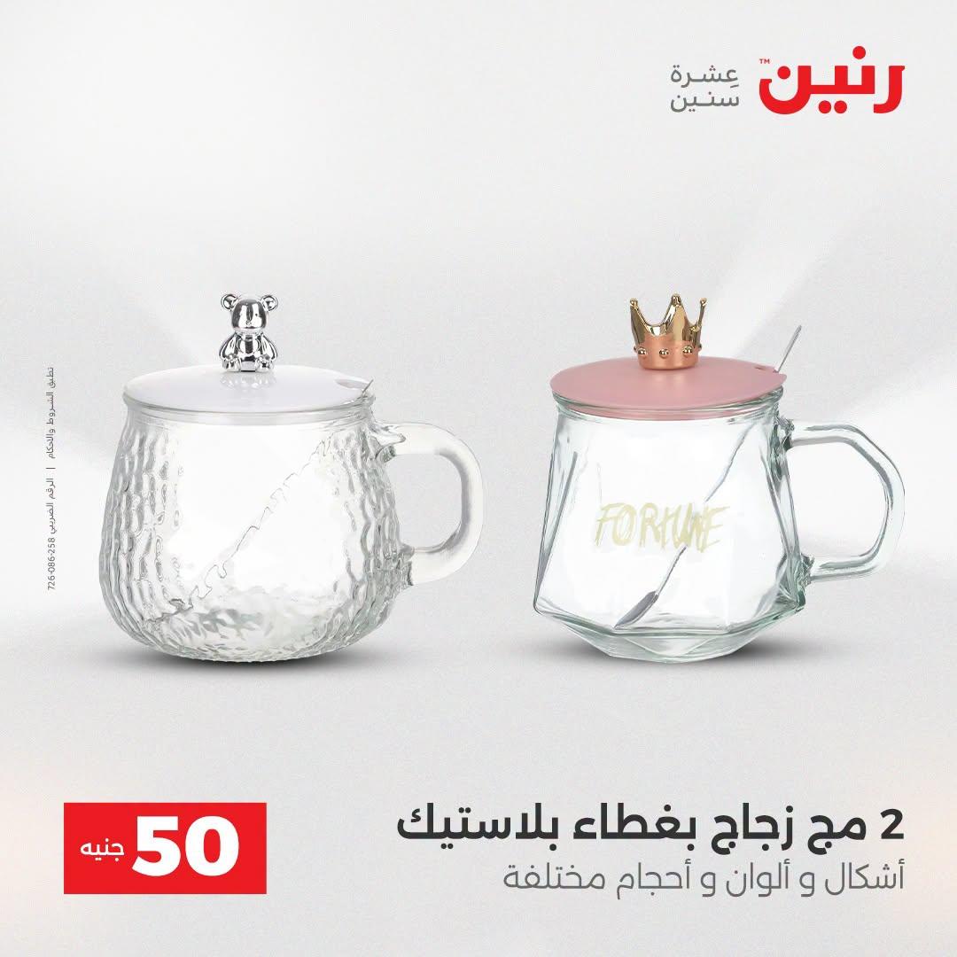 عروض رنين عرض الـ50 جنية 21-22 ابريل 2026 صفحة 69 - raneen offers 21-22 April 2026 page 69