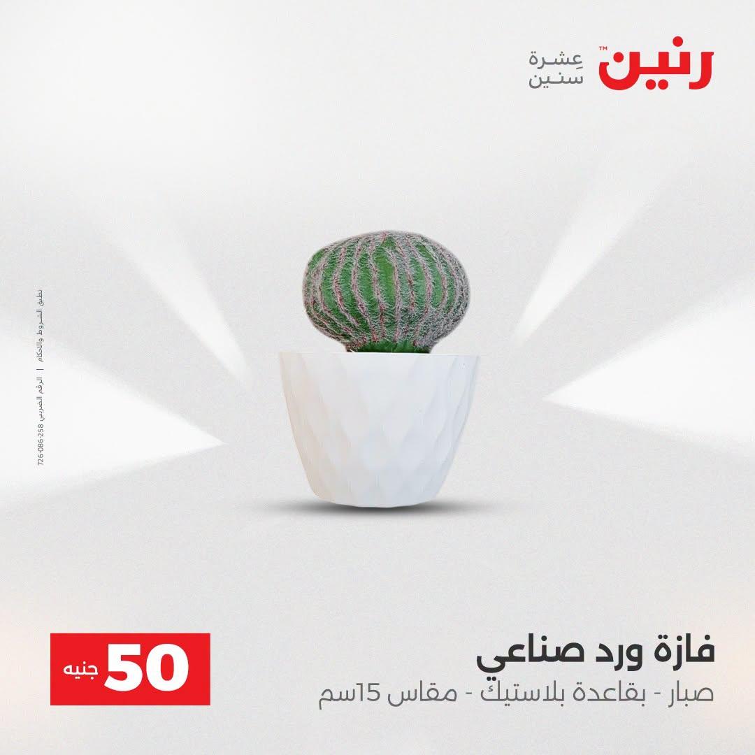 عروض رنين عرض الـ50 جنية 21-22 ابريل 2026 صفحة 7 - raneen offers 21-22 April 2026 page 7