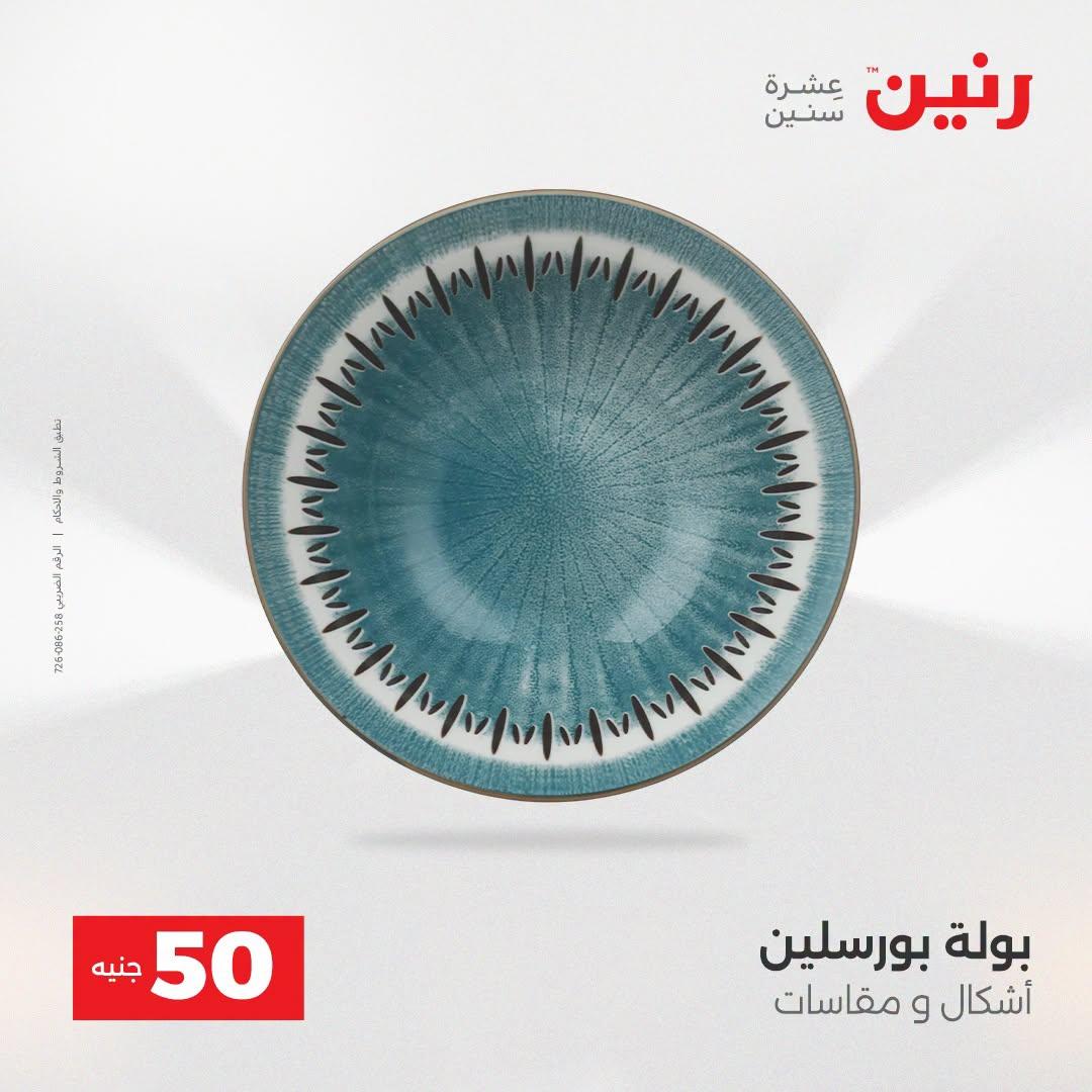 عروض رنين عرض الـ50 جنية 21-22 ابريل 2026 صفحة 70 - raneen offers 21-22 April 2026 page 70