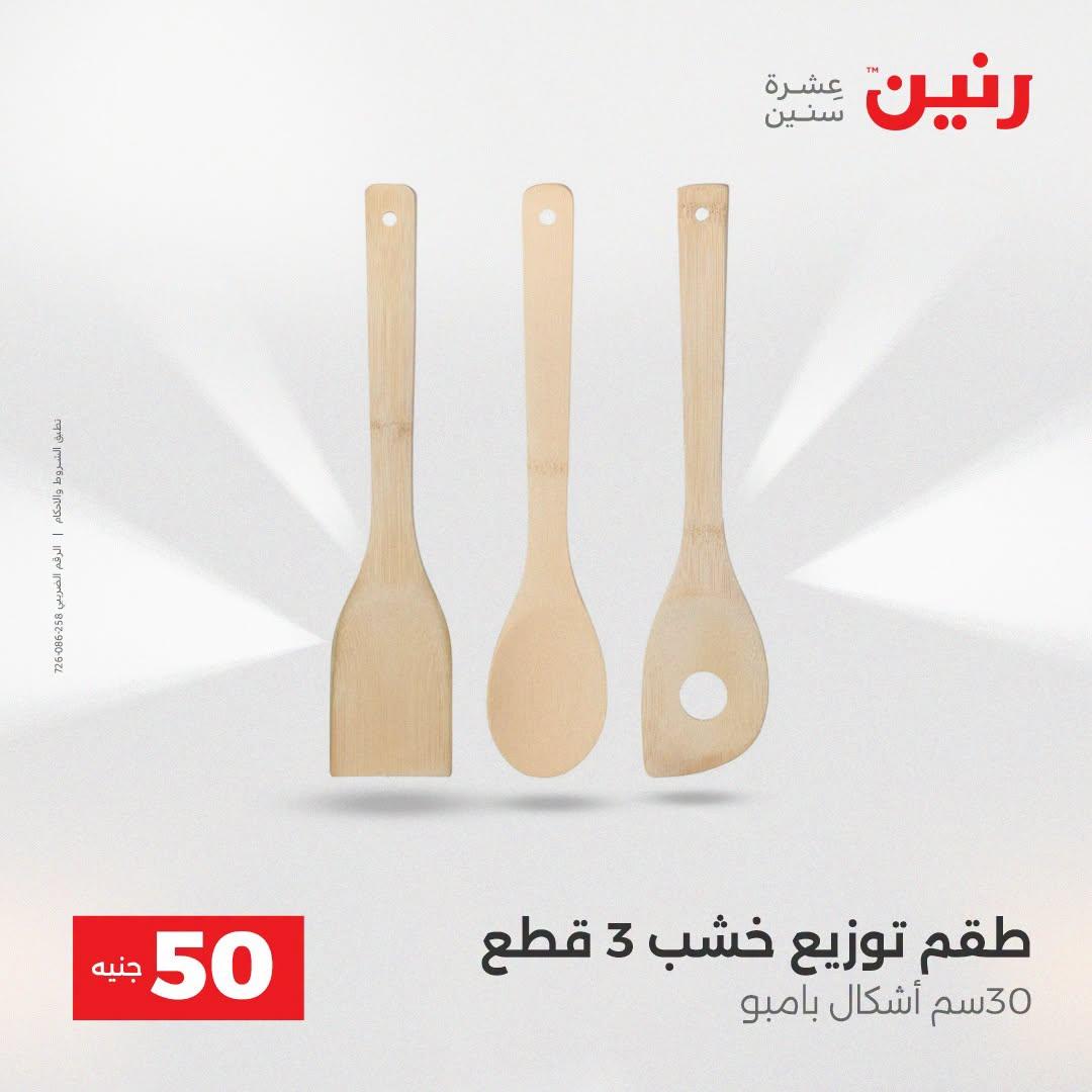 عروض رنين عرض الـ50 جنية 21-22 ابريل 2026 صفحة 9 - raneen offers 21-22 April 2026 page 9