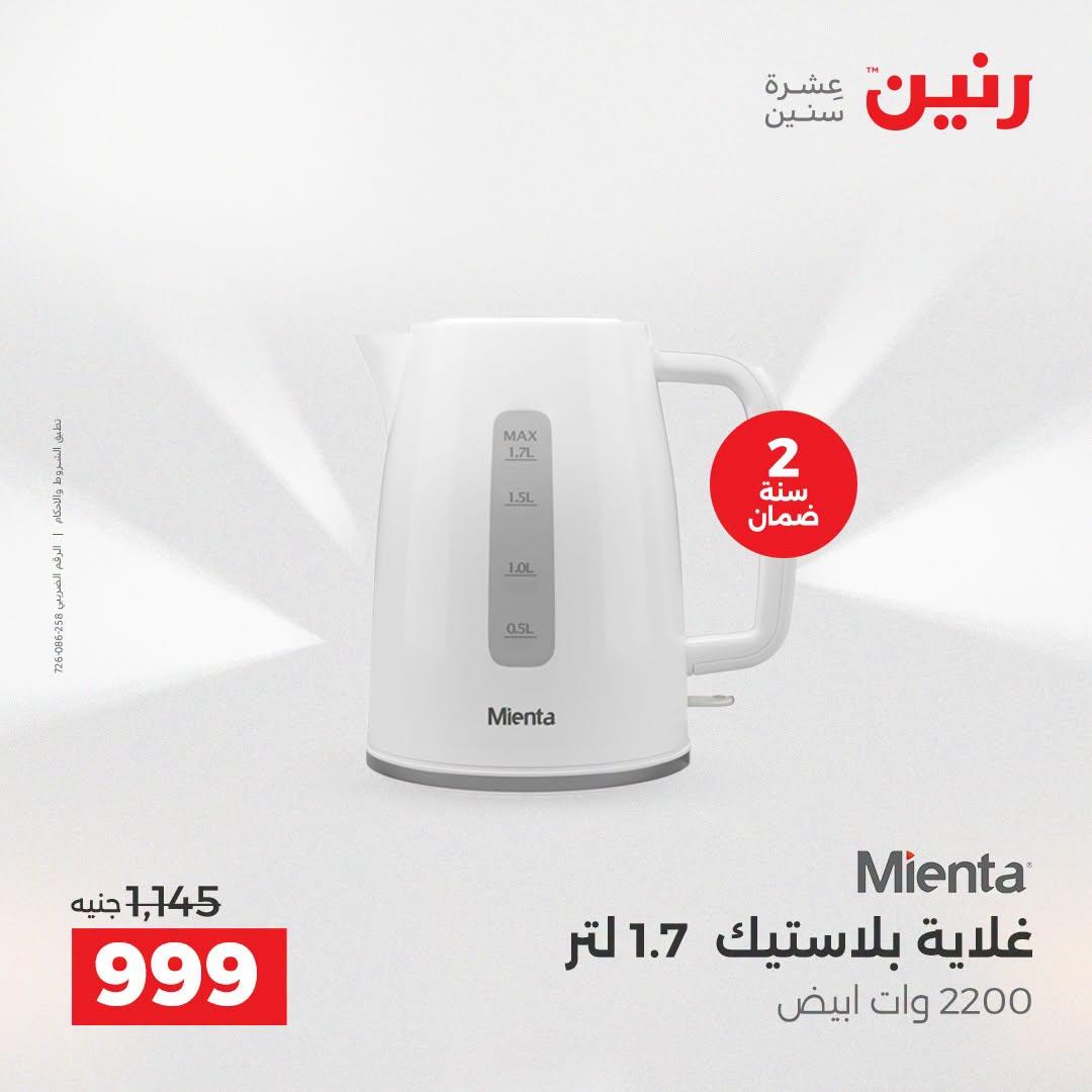 عروض رنين عروض الاجهزة الكهربائية 21-22 ابريل 2026 صفحة 10 - raneen offers 21-22 April 2026 page 10