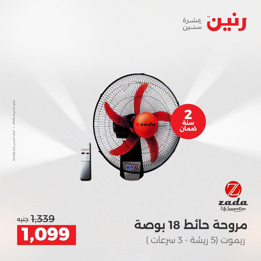 عروض رنين عروض الاجهزة الكهربائية 21-22 ابريل 2026 صفحة 12 - raneen offers 21-22 April 2026 page 12