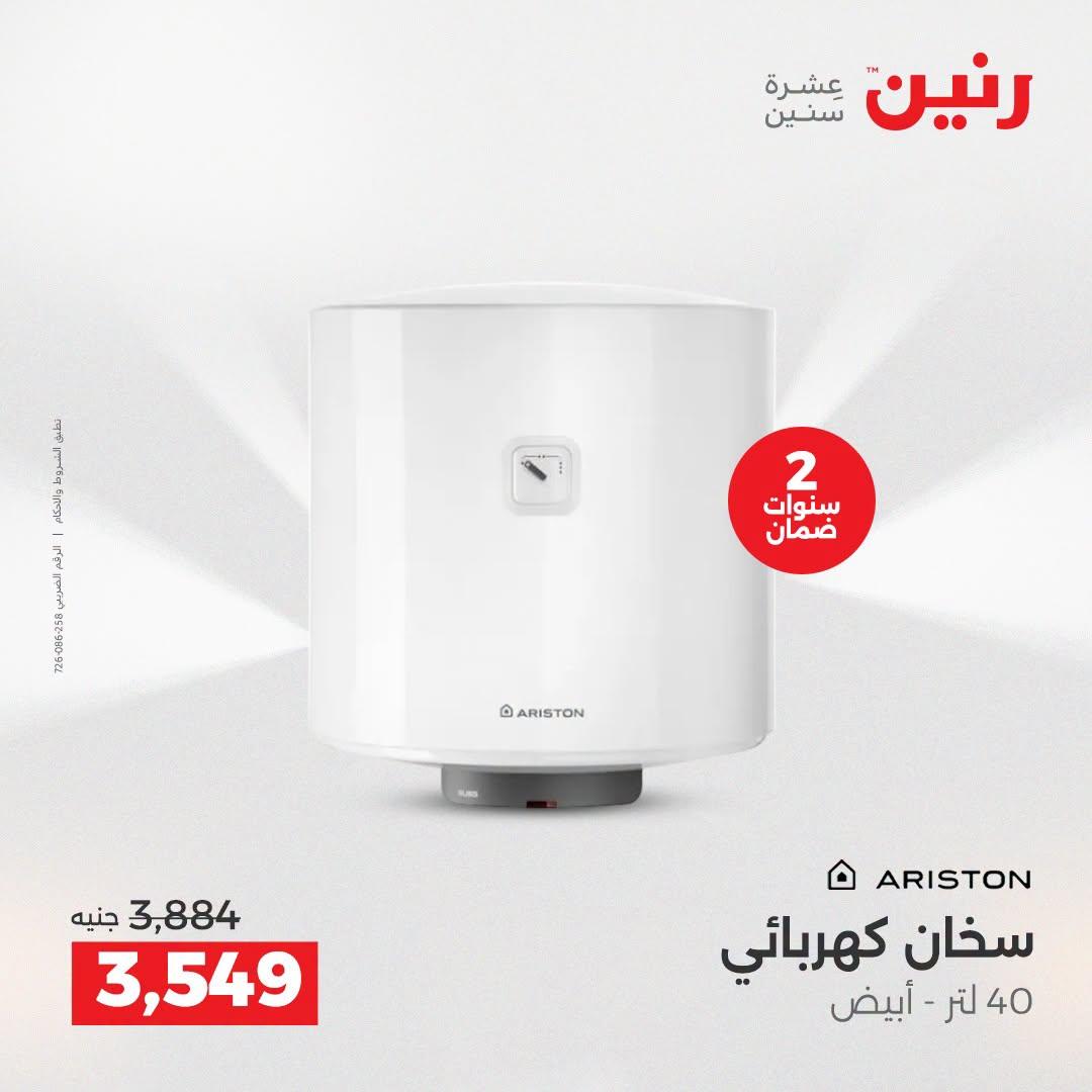 عروض رنين عروض الاجهزة الكهربائية 21-22 ابريل 2026 صفحة 14 - raneen offers 21-22 April 2026 page 14